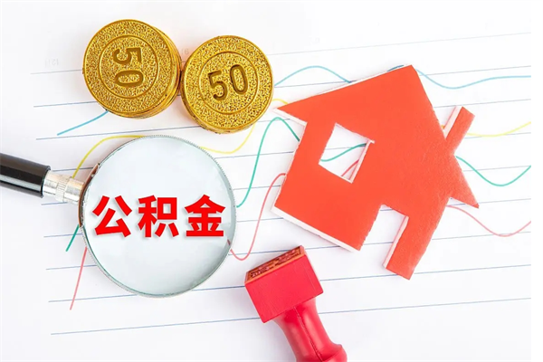 黄冈贵阳公积金怎么提取出来（贵阳的公积金怎么提取）