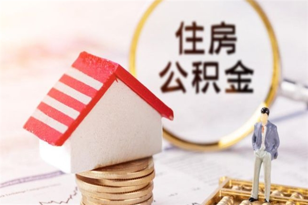 黄冈取出个人公积金（取公积金的钱怎么取）