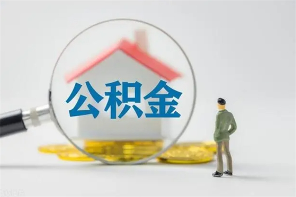 黄冈贵阳公积金怎么提取出来（贵阳的公积金怎么提取）
