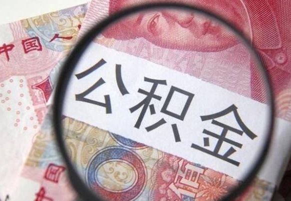 黄冈吉安住房公积金怎么提取（吉安县公积金提取规则）