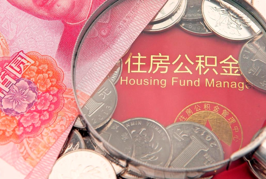 黄冈取出个人公积金（取公积金的钱怎么取）