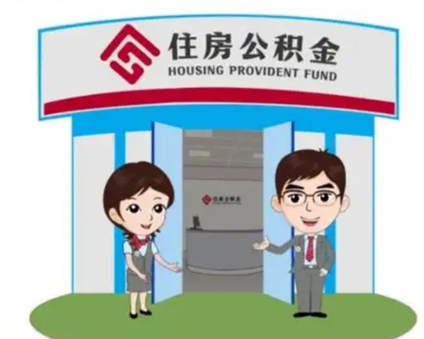 黄冈怎么把封存的住房公积金取出来（怎样取出封存状态的公积金）
